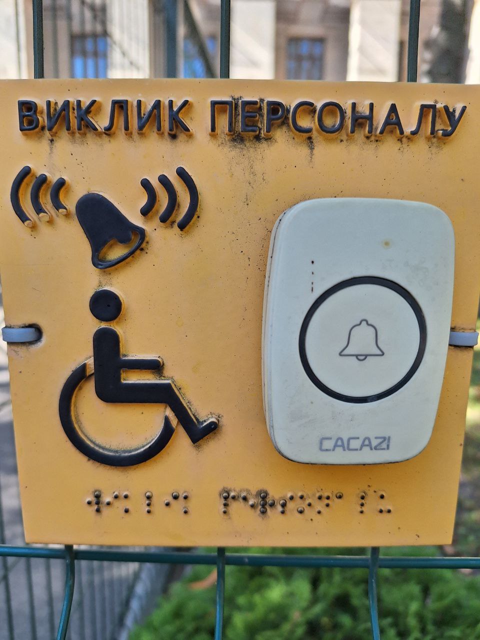 Виклик персоналу для осіб з інвалідністю