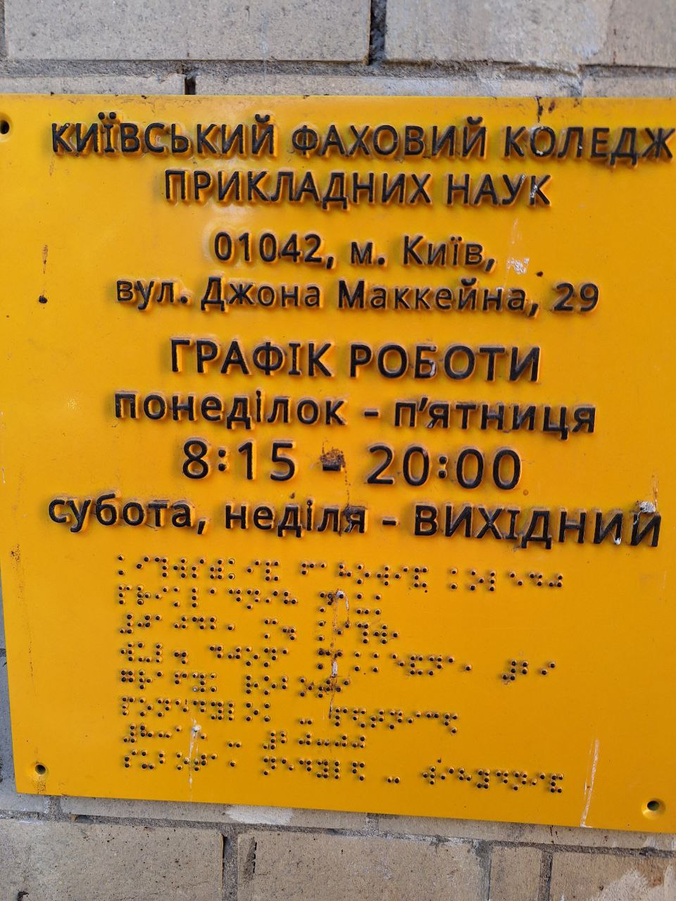Графік роботи Київського фахового коледжу. Текст продубльовано шрифтом Брайля.