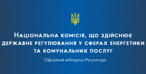 Національна комісія, що здійснює державне регулювання у сферах енергетики та комунальних послуг (НКРЕКП)  