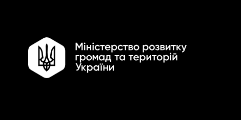 Міністерство розвитку громад та територій України