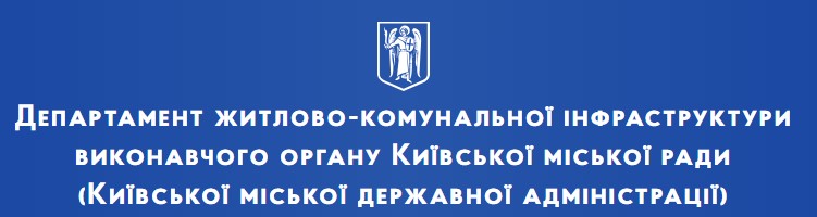 Департамент житлово-комунальної інфраструктури