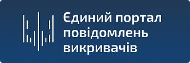 Єдиний портал повідомлень викривачів