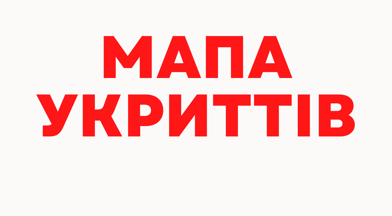 Актуальна мапа укриттів
