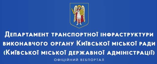 Департамент транспортної інфраструктури КМДА