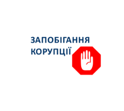 ЗАПОБІГАННЯ КОРУПЦІЇ