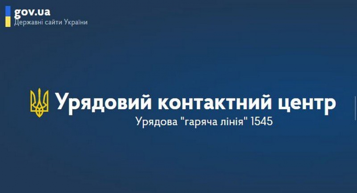 Урядовий контактний центр