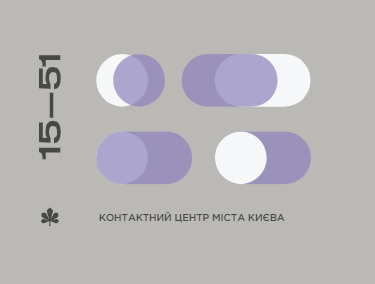 Контактний центр міста Києва 1551