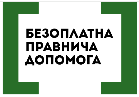 Безоплатна правнича допомога