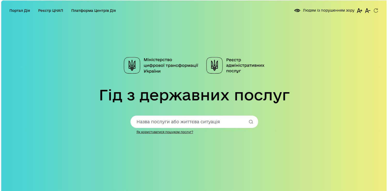 Дія. Гід з державних послуг
