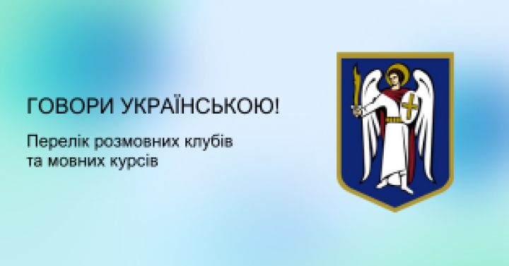 Говори українською! Перелік розмовних клубів та курсів української мови в бібліотеках міста Києва