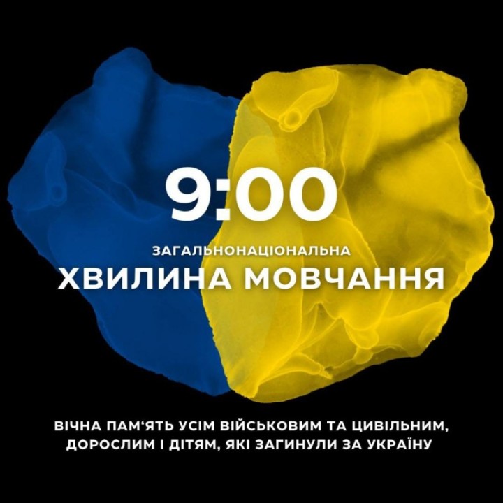 Щоденно о 9:00 в Україні — загальнонаціональна хвилина мовчання для вшанування пам'яті загиблих унаслідок збройної агресії рф