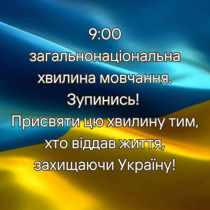 9:00 - загальнонаціональна хвилина мовчання!