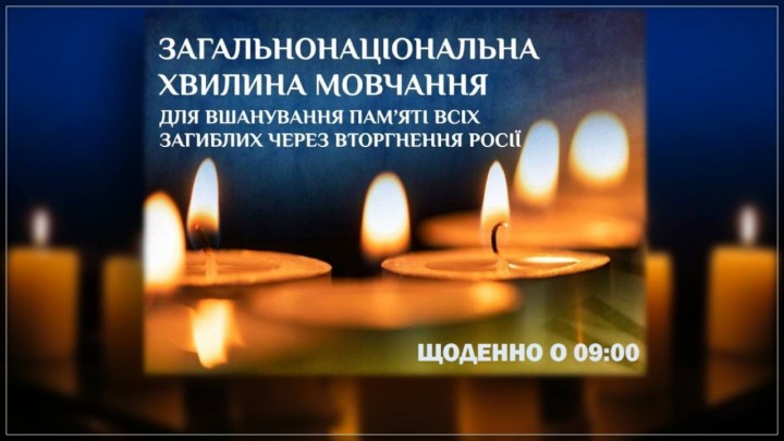 Щоденно о 9:00 загальнонаціональна хвилина мовчання за загиблими внаслідок збройної агресії російської федерації проти України