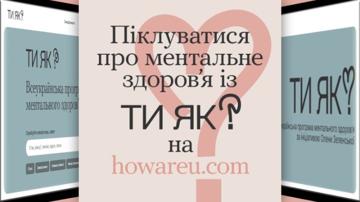 ВСЕУКРАЇНСЬКА ПРОГРАМА МЕНТАЛЬНОГО ЗДОРОВ’Я «ТИ ЯК?»: відновимо людину – людина відновить усе!