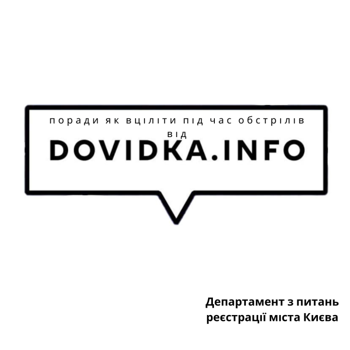 Поради, як вціліти під час обстрілів від проєкту "Dovidka.Info"