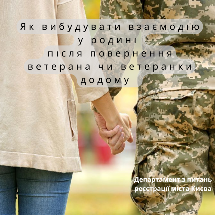 Як вибудувати взаємодію у родині після повернення ветерана чи ветеранки додому