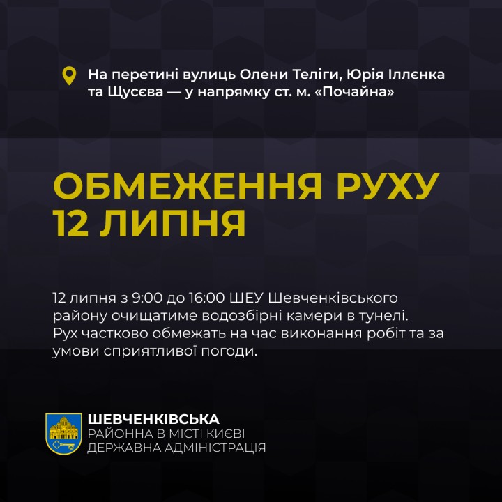 12 липня частково обмежуватимуть рух транспорту в тунелі під шляхопроводом на перетині вулиць Олени Теліги, Юрія Іллєнка та Щусєва