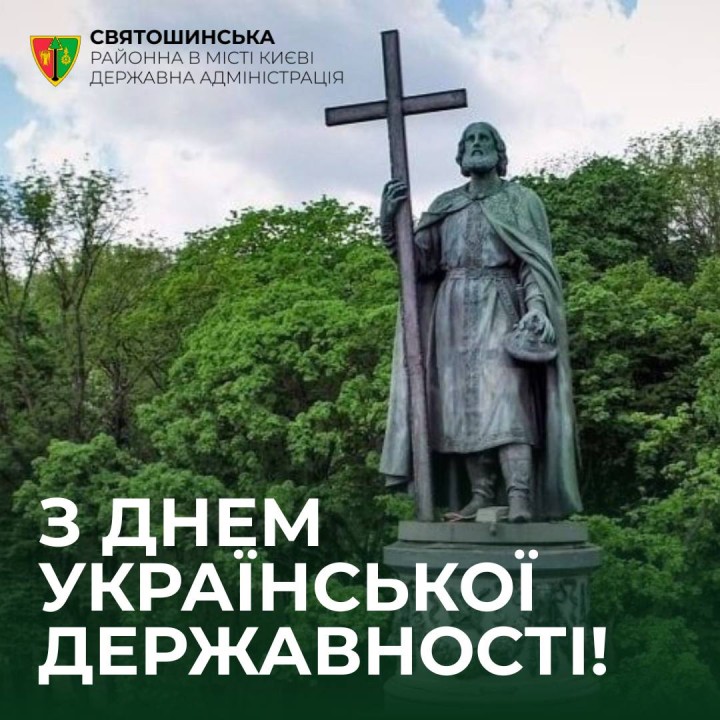 Сьогодні ми відзначаємо День Української Державності
