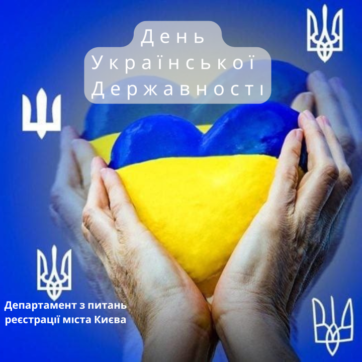 День Української Державності
