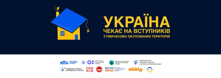 Україна чекає на вступників з тимчасово окупованих територій