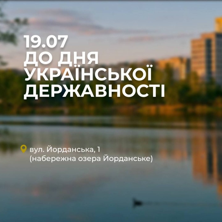19 липня-День української державності на Почайні!