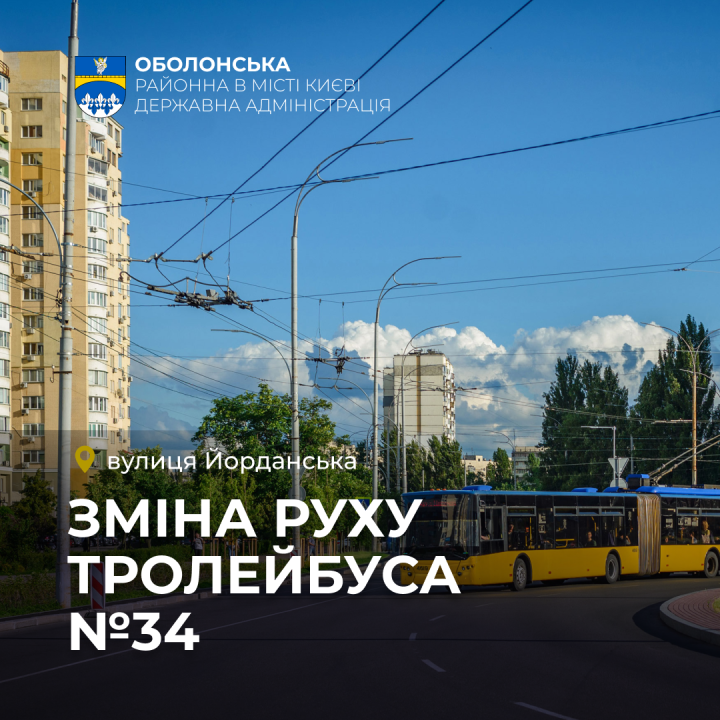 В суботу, 19 липня, тролейбус № 34 курсуватиме зі змінами руху