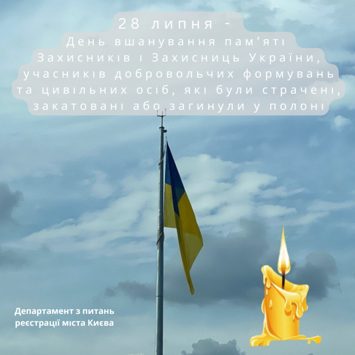 28 липня – День вшанування пам’яті Захисників і Захисниць України, учасників добровольчих формувань та цивільних осіб, які були страчені, закатовані або загинули у полоні