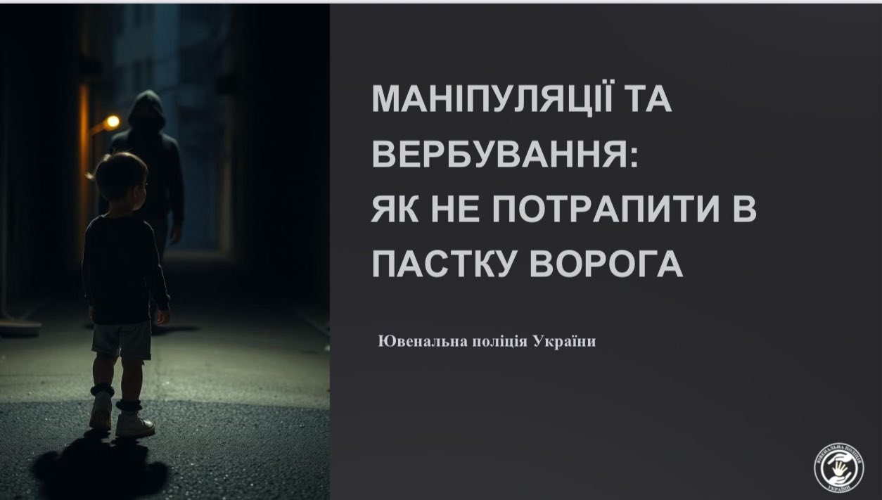 МАНІПУЛЯЦІЇ ТА  ВЕРБУВАННЯ:  ЯК НЕ ПОТРАПИТИ В  ПАСТКУ ВОРОГА!