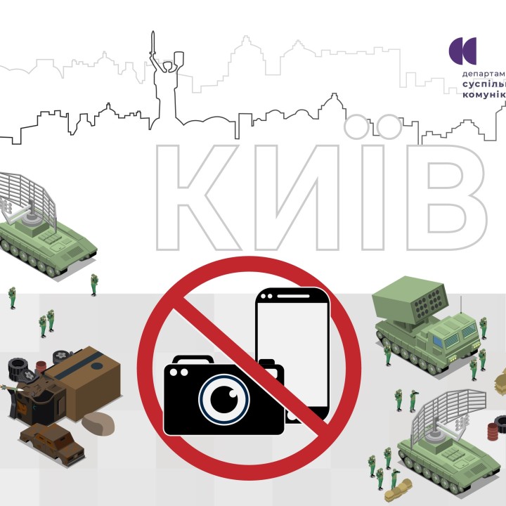Нагадуємо про категоричну заборону фото- та відеозйомки, а також поширення відповідних матеріалів стосовно військових об’єктів, систем ППО, місць уражень та будь-якого переміщення чи розташування ЗСУ та інших військових формувань