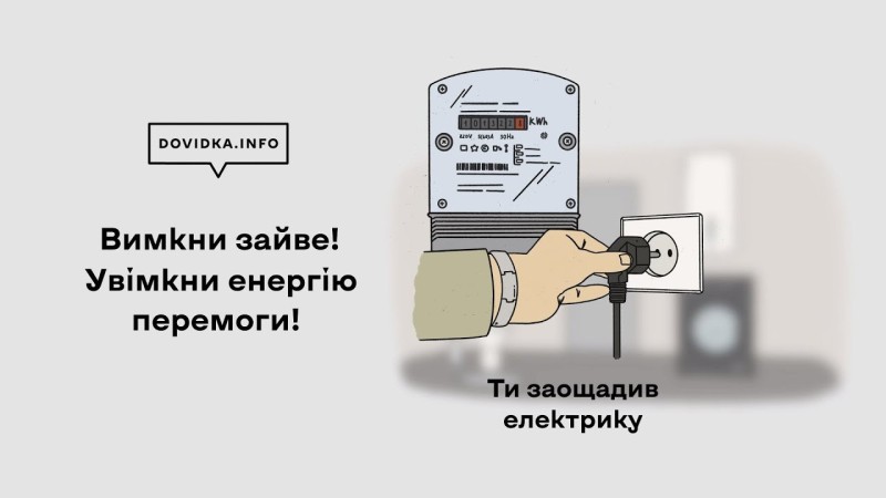 Вимкни зайве — увімкни свідомість! | Голосіївська районна в ...