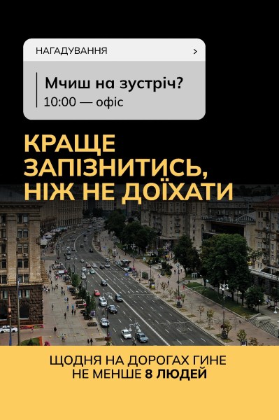 Всеукраїнська інформаційна кампанію «Краще запізнитись, ніж не доїхати»