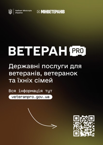 ветеран pro — в україні запрацювала єдина цифрова платформа для ветеранів, ветеранок та їхніх родин