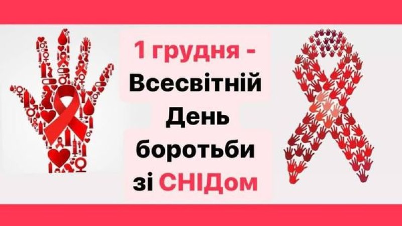 1 грудня, у всесвітній день боротьби зі снідом, у києві відбудеться інформаційно-профілактична акція з тестування на віл та вірусні гепатити в і с