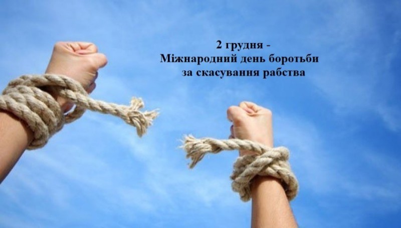 2 грудня — міжнародний день боротьби за скасування рабства