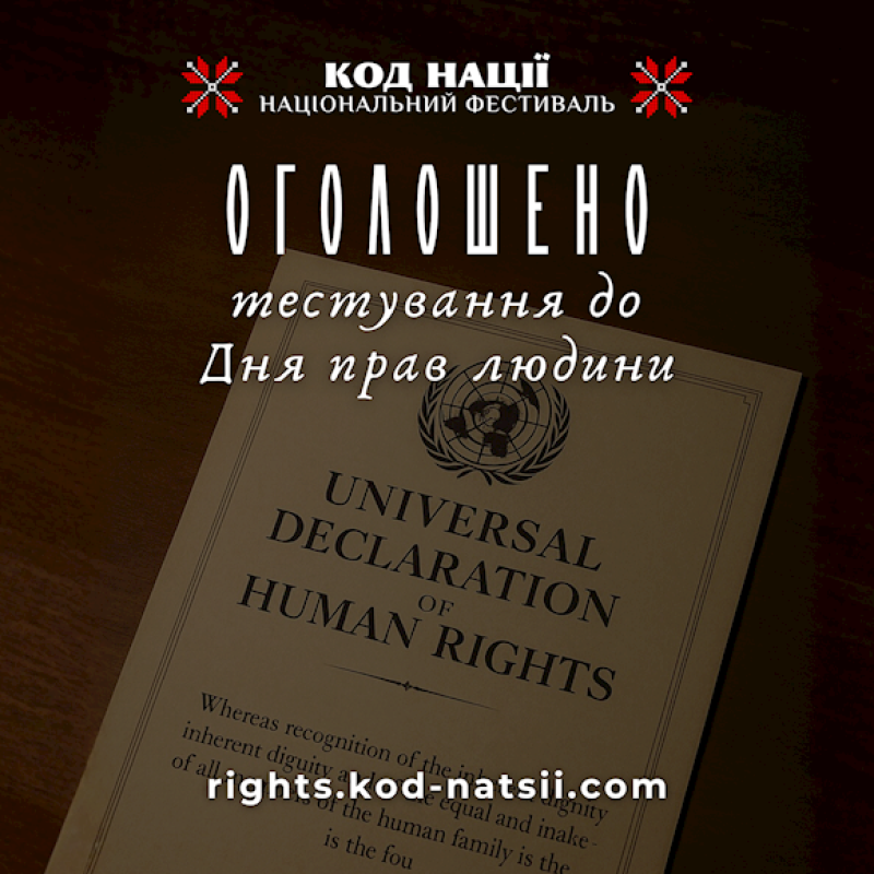 Тестування до Дня прав людини