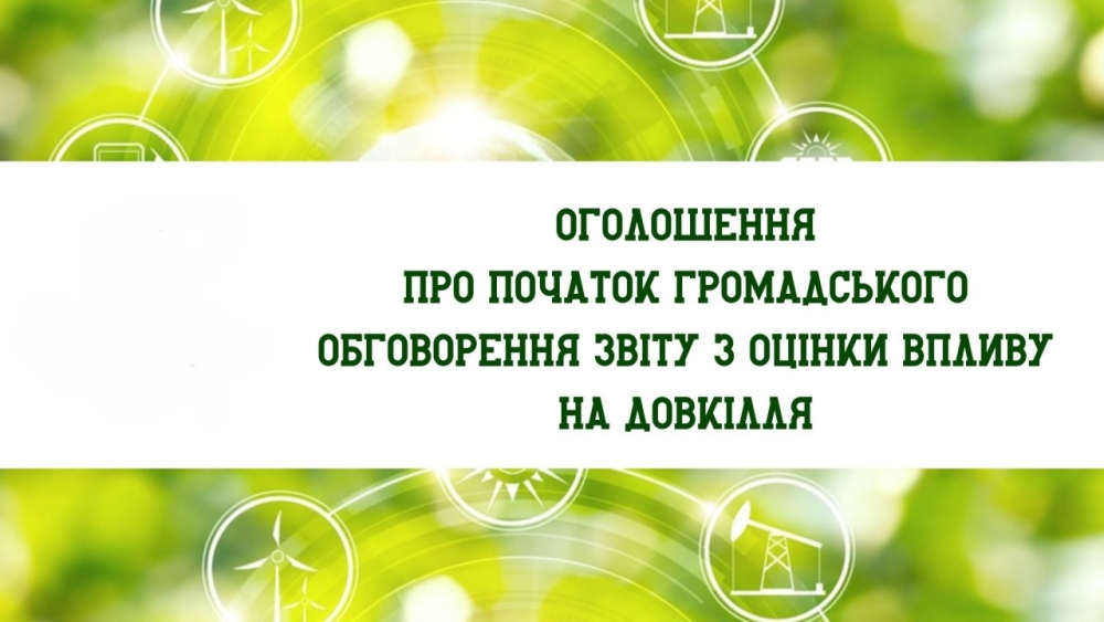 Оголошення про початок громадського обговорення звіту з оцінки впливу на довкілля