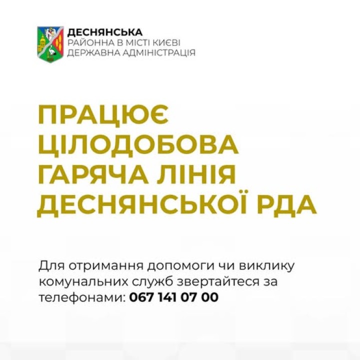 Шановні мешканці Деснянського району!