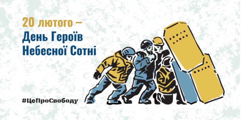 Стартувала інформаційна кампанія до Дня Героїв Небесної Сотні у 2026 році