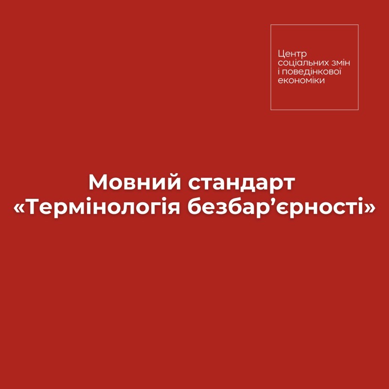 Мовний стандарт «Термінологія безбар'єрності» | Шевченківська районна в місті Києві державна адміністрація
