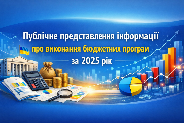 Публічне представлення інформації про виконання бюджетних програм за 2025 рік
