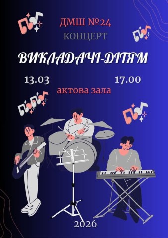 Запрошуємо на концерт «Викладачі – дітям»