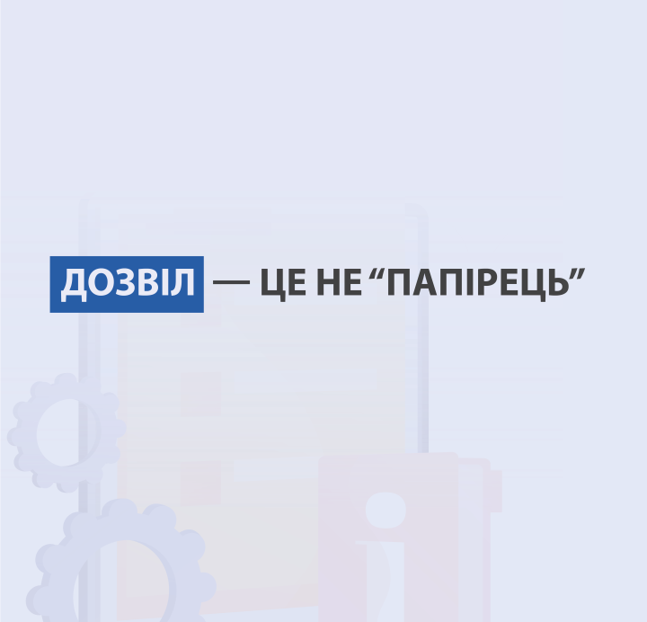 Дозвіл — це не просто “папірець”. Це право на розміщення рекламного засобу в міському просторі.