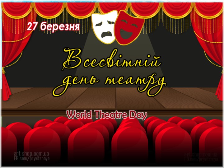 З Днем театру!!