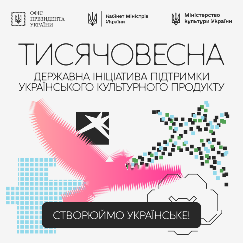ініціатива підтримки українського культурного продукту «тисячовесна». створюй українське