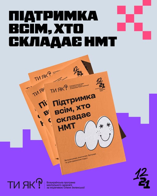 Підтримка всім, хто складає НМТ - Ти як? | Оболонська районна в місті Києві  державна адміністрація