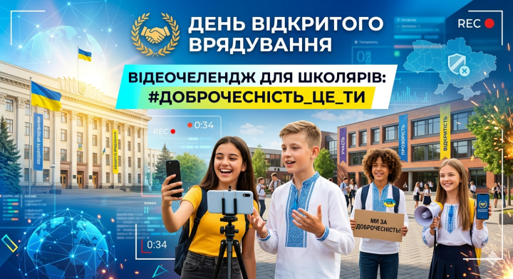 Відеочелендж для школярів: #Доброчесність_це_ти