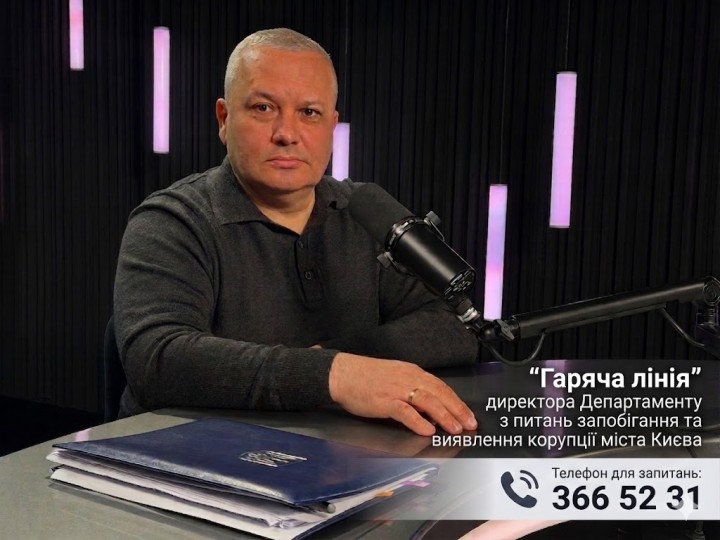 «Гаряча» телефонна лінія директора Департаменту з питань запобігання та виявлення корупції міста Києва