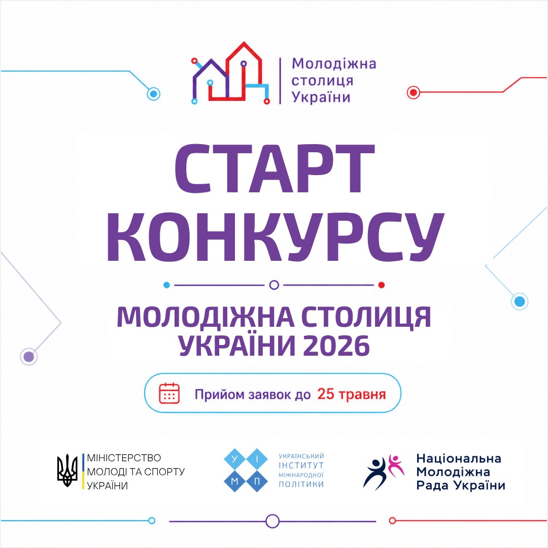 До 25 травня триває прийом заявок на участь у національному конкурсі «Молодіжна столиця України – 2026»
