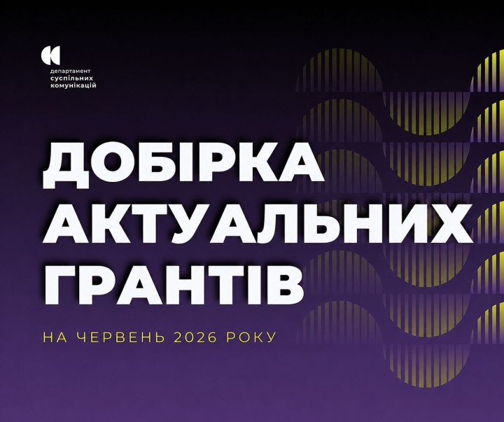Пропонуємо вашій увазі актуальні гранти, конкурси та можливості, якими можуть скористатися інститути громадянського суспільства для реалізації своїх ідей та проєктів у червні