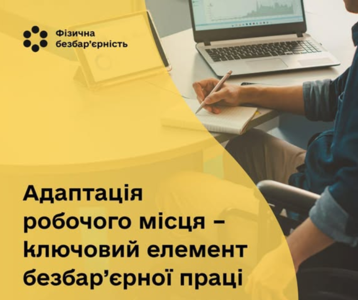 Питання фізичної безбар’єрності у межах Національного тижня безбар’єрності